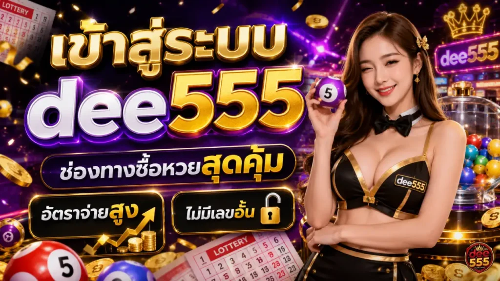 เข้าสู่ระบบdee555