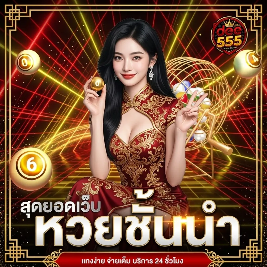 dee555หวย