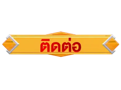 ติดต่อ