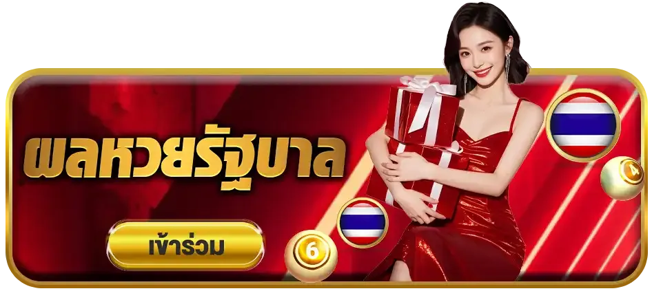 ผลหวยรัฐบาล
