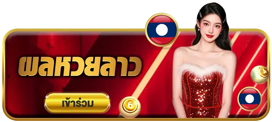ผลหวยลาว