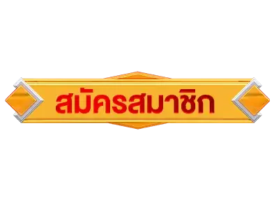 สมัครสมาชิก
