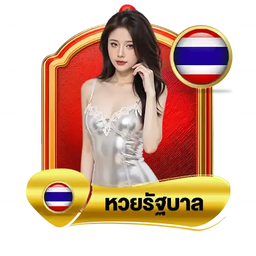 หวยรัฐบาล