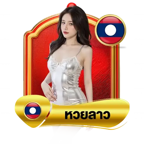 หวยลาว