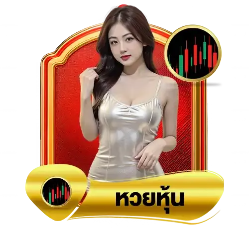 หวยหุ้น