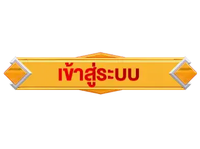 เข้าสู่ระบบ